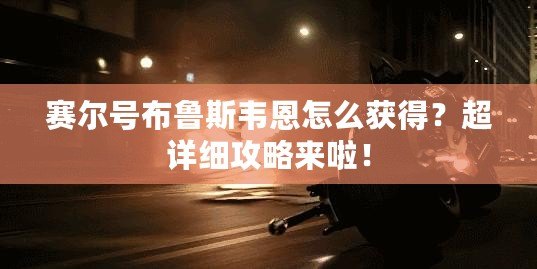 賽爾號布魯斯韋恩怎么獲得？超詳細攻略來啦！