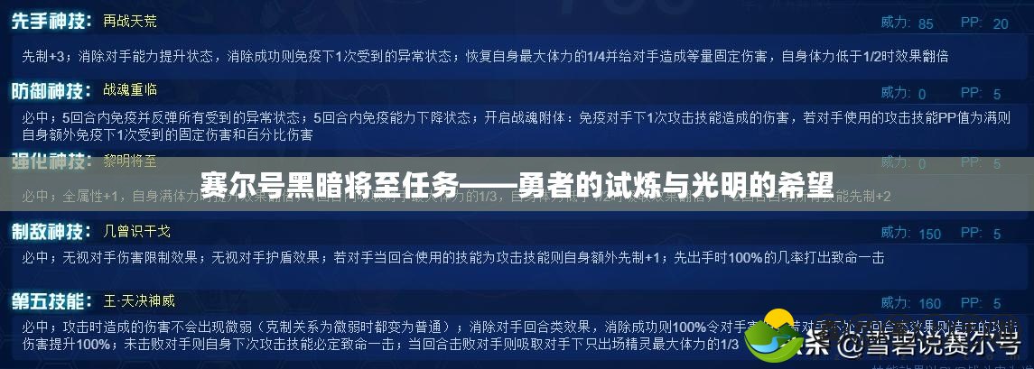 賽爾號黑暗將至任務——勇者的試煉與光明的希望