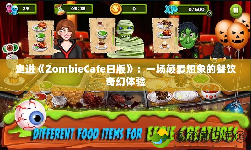 走進(jìn)《ZombieCafe日版》：一場(chǎng)顛覆想象的餐飲奇幻體驗(yàn)