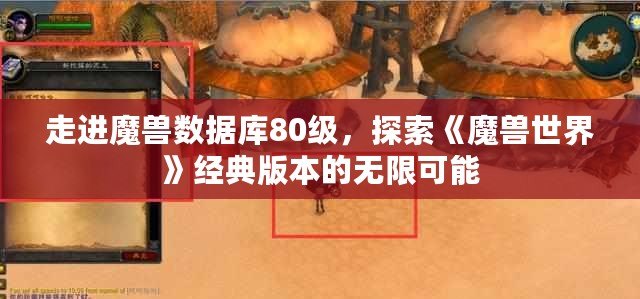 走進(jìn)魔獸數(shù)據(jù)庫(kù)80級(jí)，探索《魔獸世界》經(jīng)典版本的無(wú)限可能