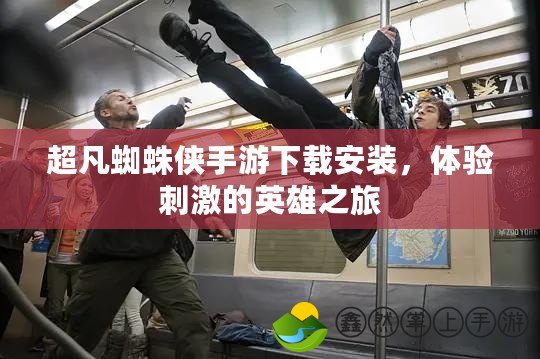 超凡蜘蛛俠手游下載安裝，體驗(yàn)刺激的英雄之旅