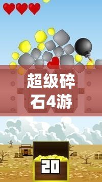 超級碎石4游戲視頻：探尋激動人心的碎石之旅