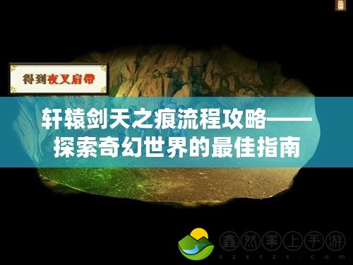 軒轅劍天之痕流程攻略——探索奇幻世界的最佳指南