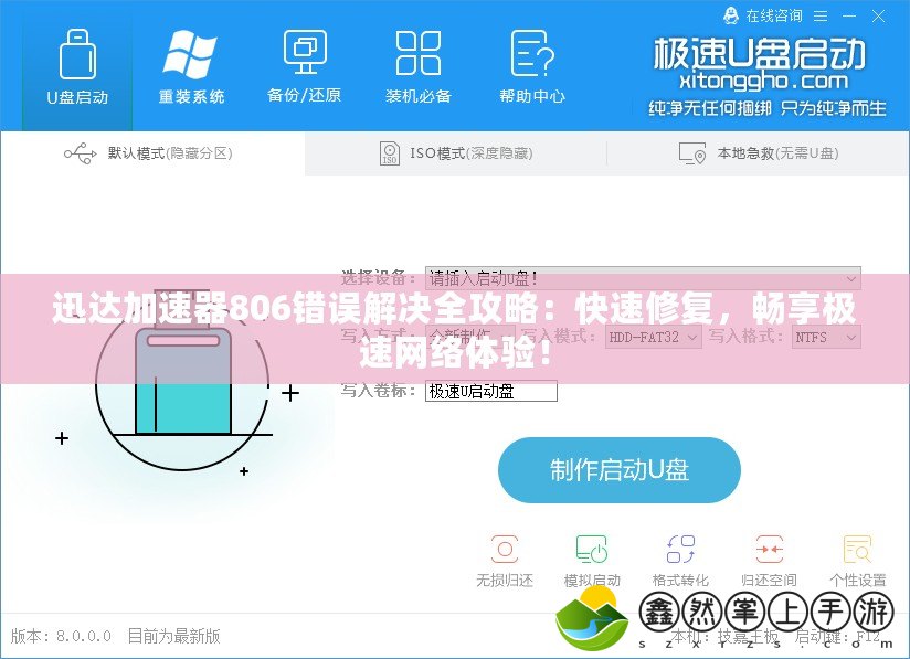 迅達(dá)加速器806錯(cuò)誤解決全攻略：快速修復(fù)，暢享極速網(wǎng)絡(luò)體驗(yàn)！