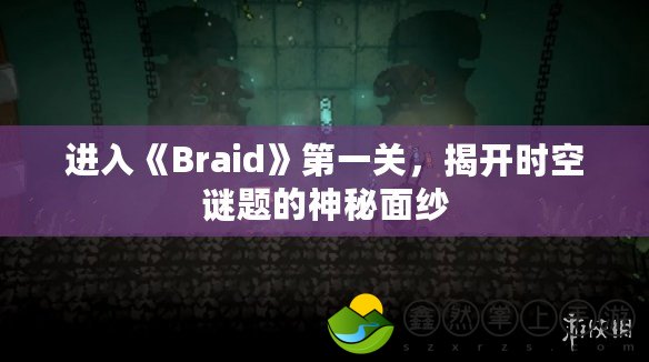 進(jìn)入《Braid》第一關(guān)，揭開(kāi)時(shí)空謎題的神秘面紗