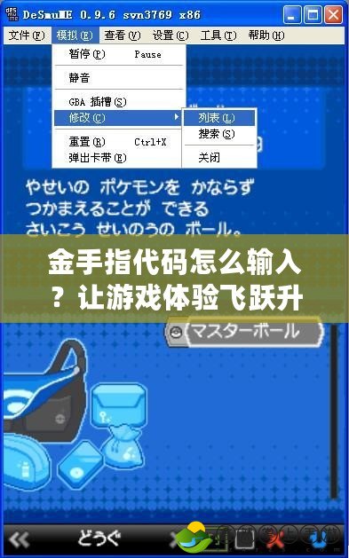 金手指代碼怎么輸入？讓游戲體驗(yàn)飛躍升級(jí)的秘訣