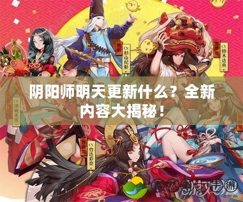 陰陽師明天更新什么？全新內(nèi)容大揭秘！