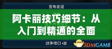 阿卡麗技巧細節(jié)：從入門到精通的全面指南