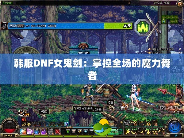 韓服DNF女鬼劍：掌控全場的魔力舞者