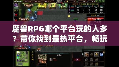 魔獸RPG哪個(gè)平臺(tái)玩的人多？帶你找到最熱平臺(tái)，暢玩魔獸RPG的完美選擇！