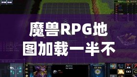 魔獸RPG地圖加載一半不動(dòng)了？揭秘背后的原因與解決方案