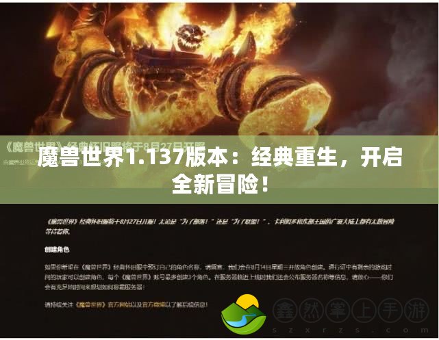 魔獸世界1.137版本：經(jīng)典重生，開啟全新冒險(xiǎn)！