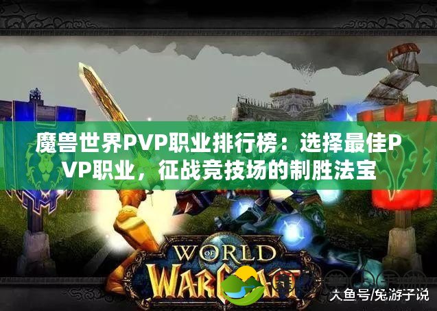 魔獸世界PVP職業(yè)排行榜：選擇最佳PVP職業(yè)，征戰(zhàn)競技場的制勝法寶