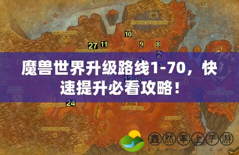 魔獸世界升級路線1-70，快速提升必看攻略！