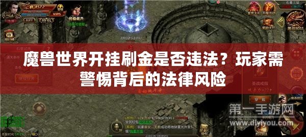 魔獸世界開掛刷金是否違法？玩家需警惕背后的法律風(fēng)險