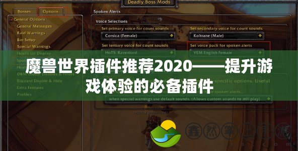 魔獸世界插件推薦2020——提升游戲體驗的必備插件