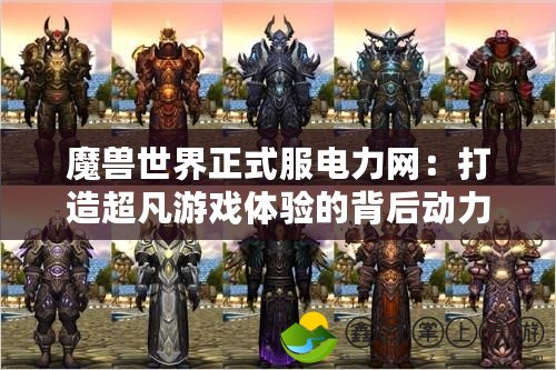 魔獸世界正式服電力網：打造超凡游戲體驗的背后動力