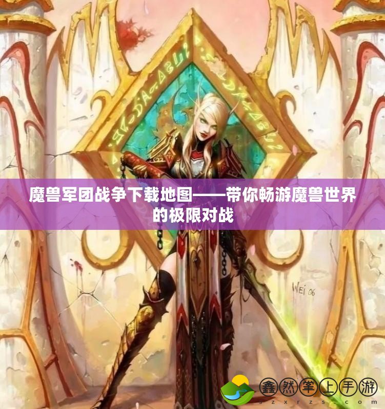 魔獸軍團戰(zhàn)爭下載地圖——帶你暢游魔獸世界的極限對戰(zhàn)