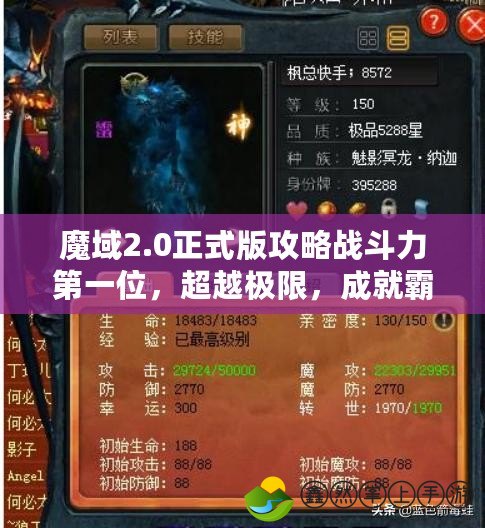 魔域2.0正式版攻略戰(zhàn)斗力第一位，超越極限，成就霸主之路