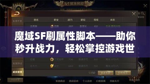 魔域SF刷屬性腳本——助你秒升戰(zhàn)力，輕松掌控游戲世界！