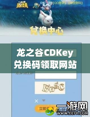 龍之谷CDKey兌換碼領(lǐng)取網(wǎng)站，讓你暢享獨(dú)特游戲體驗(yàn)