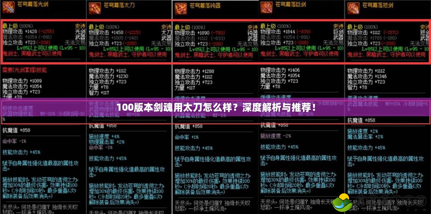 100版本劍魂用太刀怎么樣？深度解析與推薦！