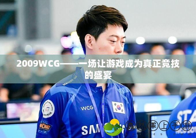 2009WCG——一場讓游戲成為真正競技的盛宴