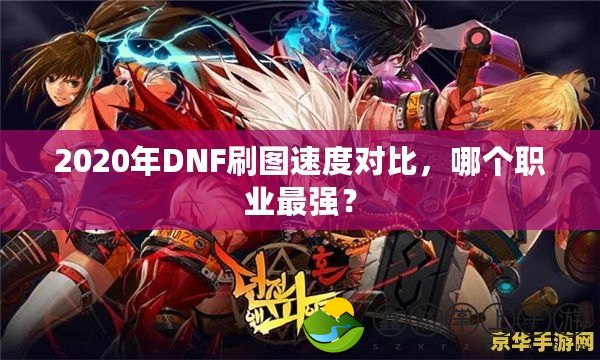 2020年DNF刷圖速度對比，哪個職業(yè)最強(qiáng)？