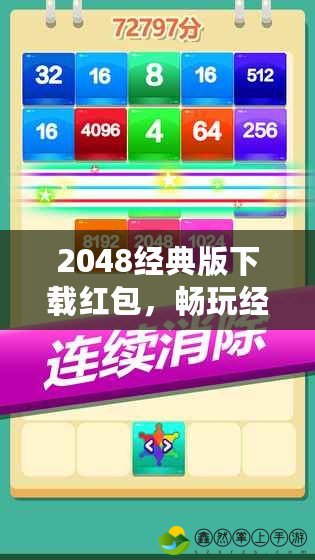 2048經(jīng)典版下載紅包，暢玩經(jīng)典游戲，輕松贏取豐厚獎(jiǎng)勵(lì)