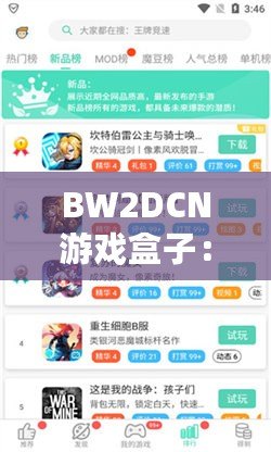 BW2DCN游戲盒子：讓你的游戲體驗全面升級，暢玩無限樂趣