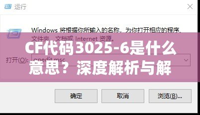 CF代碼3025-6是什么意思？深度解析與解決方案