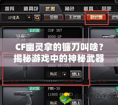 CF幽靈拿的鐮刀叫啥？揭秘游戲中的神秘武器