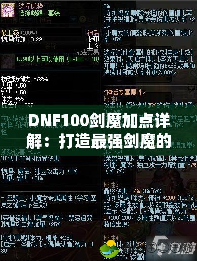 DNF100劍魔加點詳解：打造最強(qiáng)劍魔的終極方案