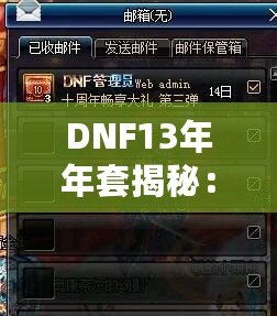 DNF13年年套揭秘：與時俱進(jìn)的豪華禮遇，玩家絕不能錯過！