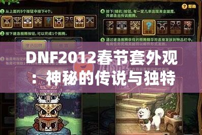 DNF2012春節(jié)套外觀：神秘的傳說與獨特的魅力