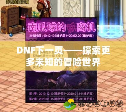 DNF下一頁——探索更多未知的冒險世界