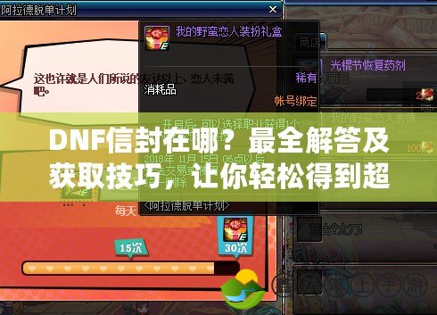 DNF信封在哪？最全解答及獲取技巧，讓你輕松得到超值獎勵！