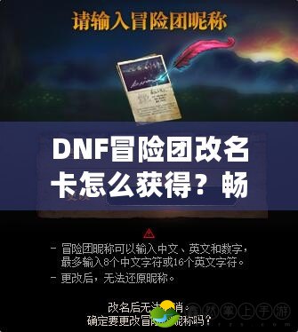 DNF冒險團(tuán)改名卡怎么獲得？暢享改名樂趣，開啟冒險新篇章！