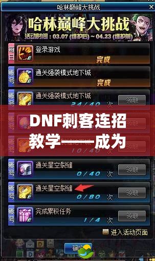 DNF刺客連招教學(xué)——成為地表最強(qiáng)刺客的秘密武器