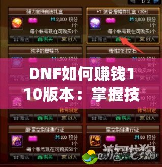 DNF如何賺錢110版本：掌握技巧，輕松賺取海量金幣！