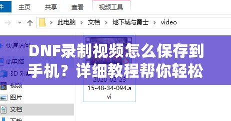 DNF錄制視頻怎么保存到手機？詳細教程幫你輕松搞定！