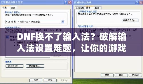 DNF換不了輸入法？破解輸入法設置難題，讓你的游戲體驗更加暢快！