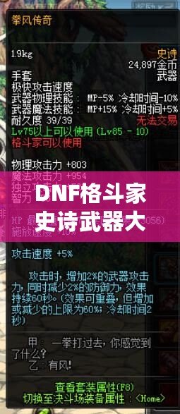 DNF格斗家史詩(shī)武器大全：助你制霸阿拉德的終極武器選擇