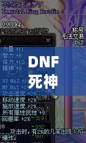 DNF死神稱號(hào)和波羅丁哪個(gè)好？全面解析兩大稱號(hào)優(yōu)劣