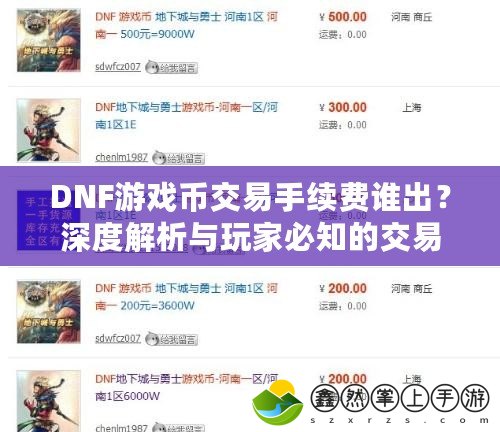 DNF游戲幣交易手續(xù)費(fèi)誰(shuí)出？深度解析與玩家必知的交易技巧