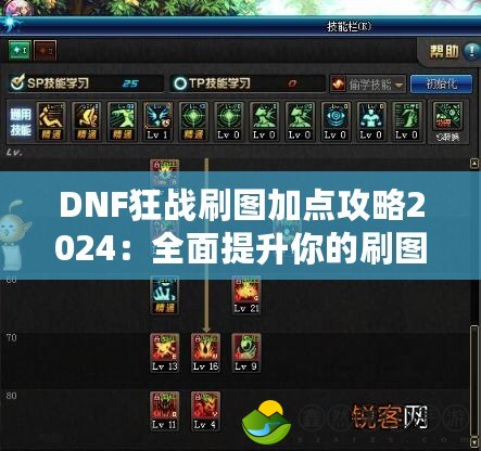 DNF狂戰(zhàn)刷圖加點(diǎn)攻略2024：全面提升你的刷圖效率！