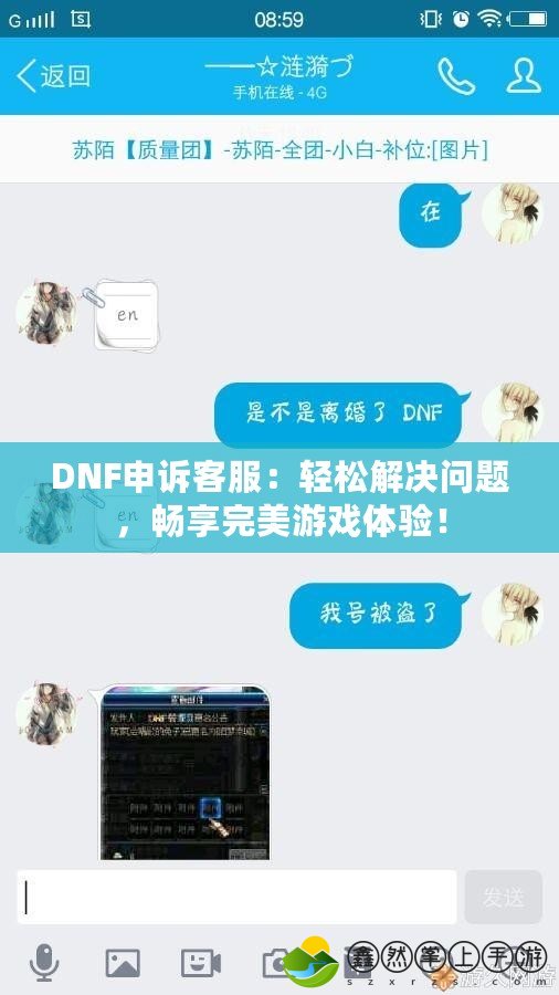 DNF申訴客服：輕松解決問(wèn)題，暢享完美游戲體驗(yàn)！