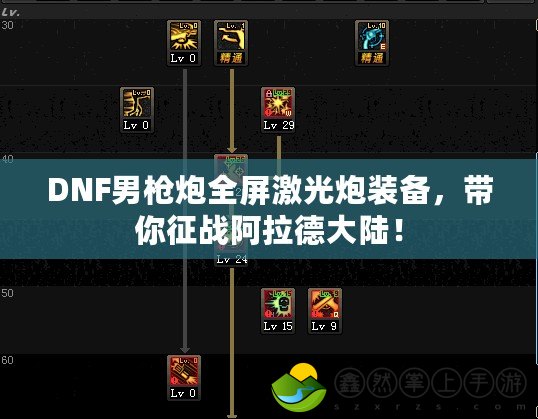 DNF男槍炮全屏激光炮裝備，帶你征戰(zhàn)阿拉德大陸！