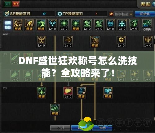 DNF盛世狂歡稱號怎么洗技能？全攻略來了！