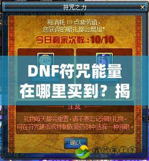 DNF符咒能量在哪里買到？揭秘獲取符咒能量的多種途徑！